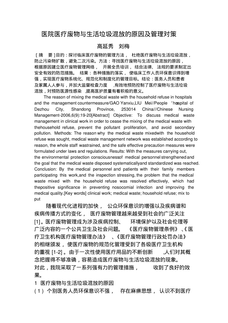 医院医疗废物与生活垃圾混放的原因及管理对策.pdf_第1页