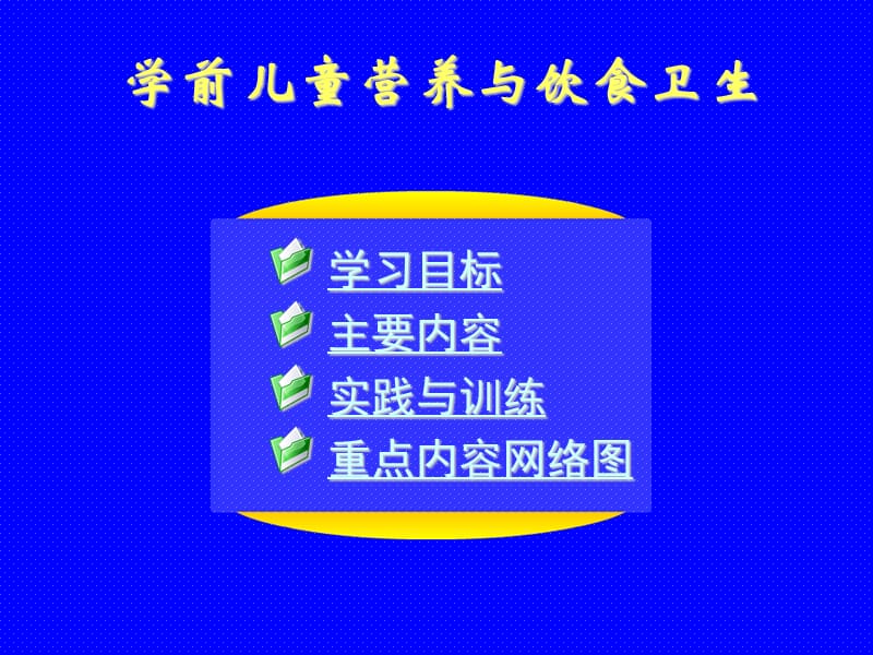 学前儿童营养与饮食卫生.ppt_第1页