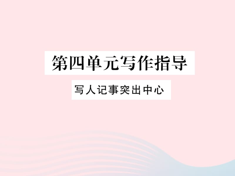 八年级语文下册第四单元写作指导写人记事突出中心习题课件苏教版.ppt_第1页