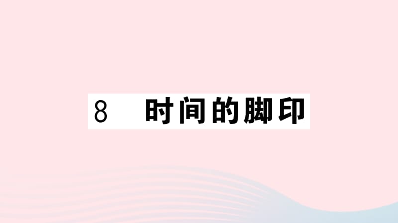 武汉专版2019春八年级语文下册第二单元8时间的脚印习题课件新人教版.ppt_第1页