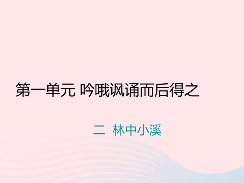 九年级语文上册第一单元二林中小溪习题课件苏教版.ppt_第1页