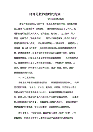 师德是教师素质的内涵.pdf