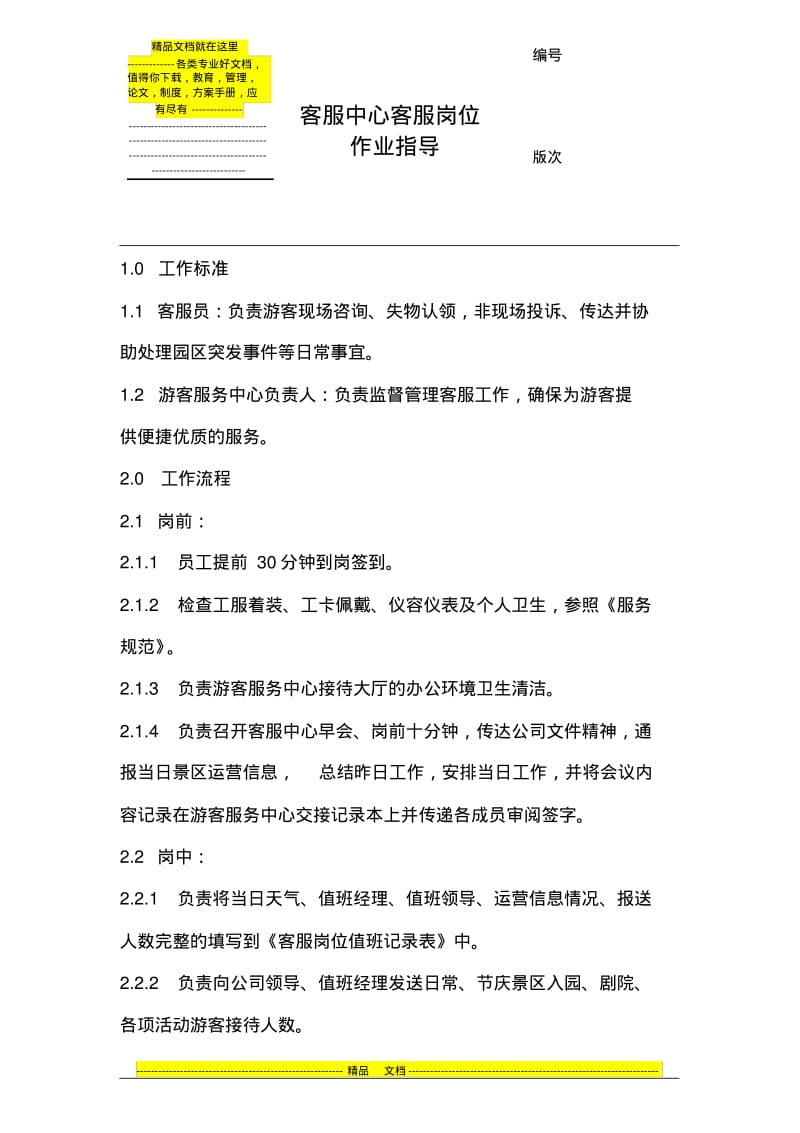 旅游景区客服中心客服岗位作业指导书.pdf_第1页