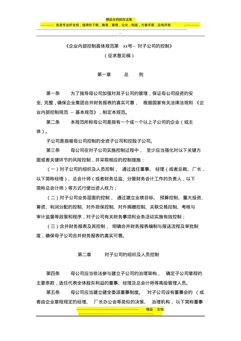 企业内部控制具体规范第xx号——对子公司的控制.pdf_第1页