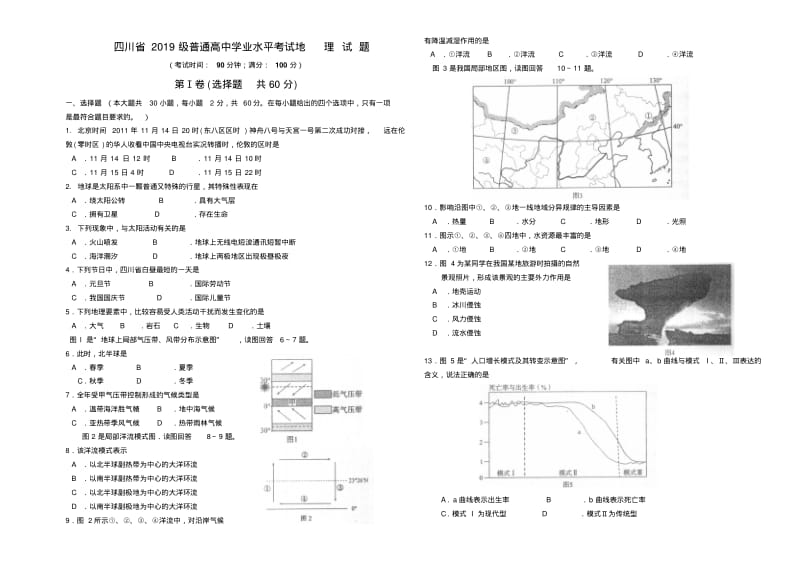 四川省2019级普通高中学业水平考试地理试题.pdf_第1页