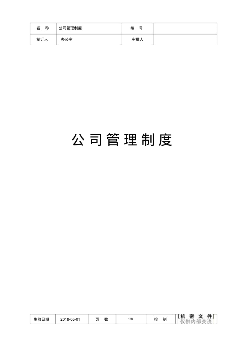 定制家居公司管理制度.pdf_第1页