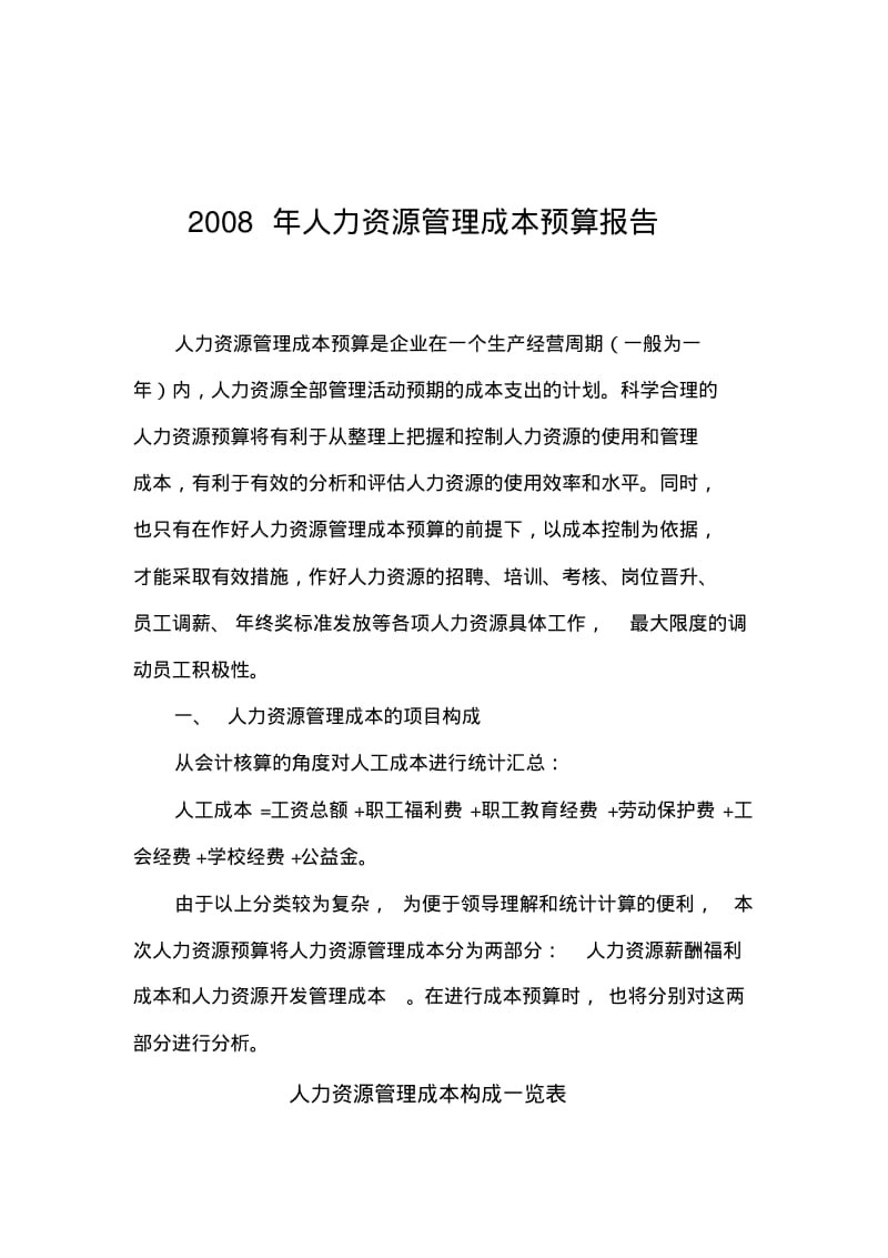 公司人力资源管理成本预算报告.pdf_第1页