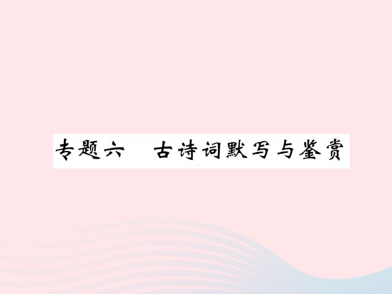 八年级语文下册期末专题六古诗词默写与鉴赏习题课件苏教版.ppt_第1页