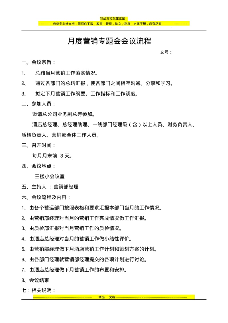 月度营销专题会会议流程.pdf_第1页