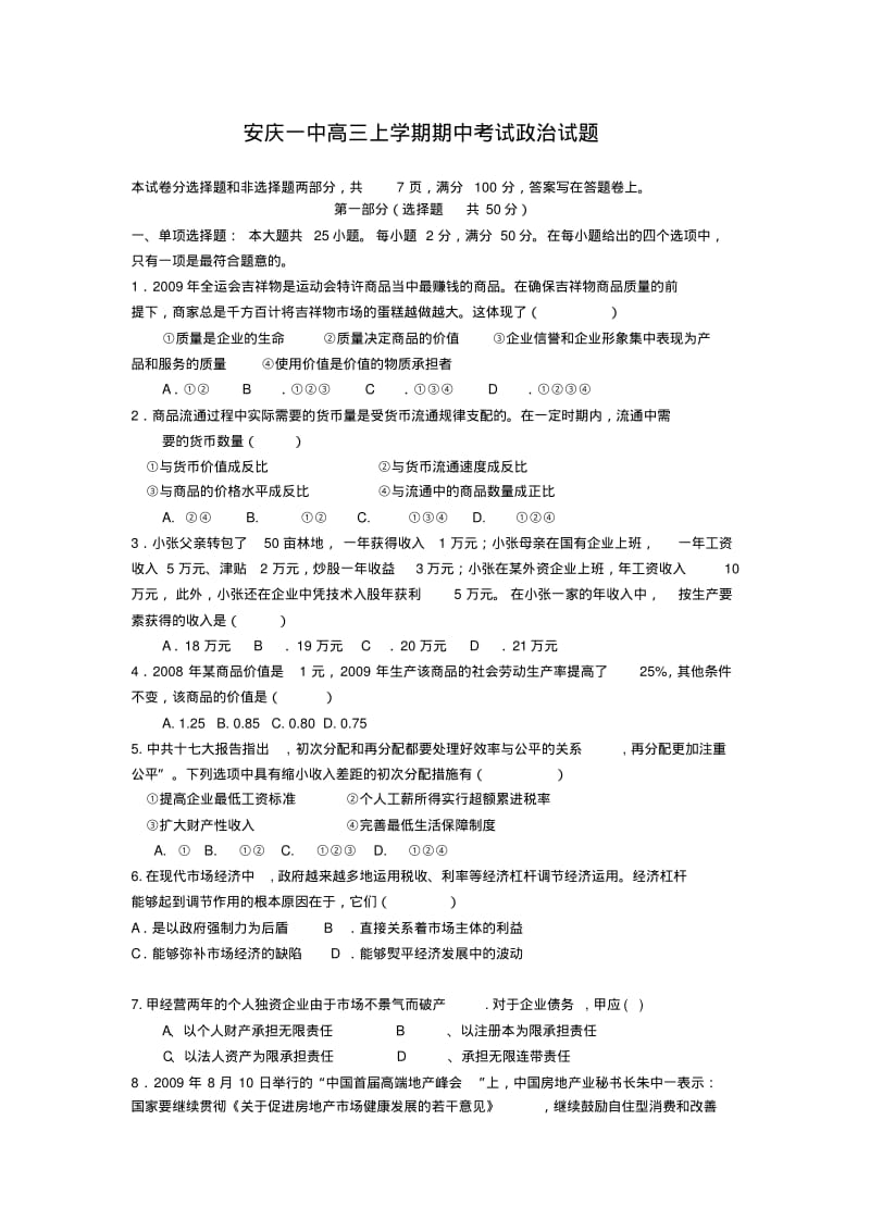 安庆一中高三上学期期中考试政治试题.pdf_第1页