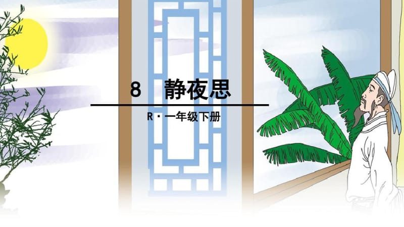 新部编语文一下8静夜思.pdf_第1页