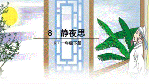 新部编语文一下8静夜思.pdf