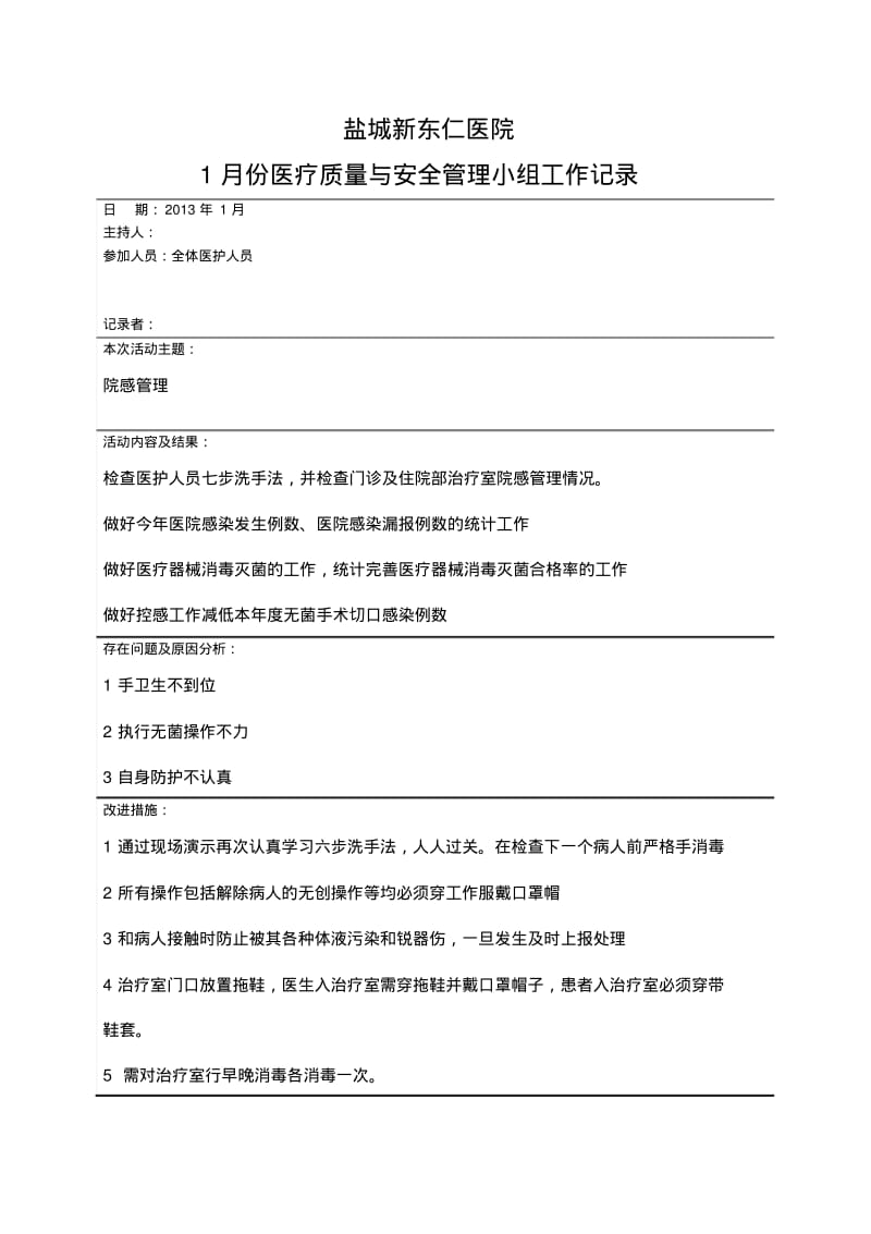 医疗质量与安全管理小组工作记录.pdf_第1页