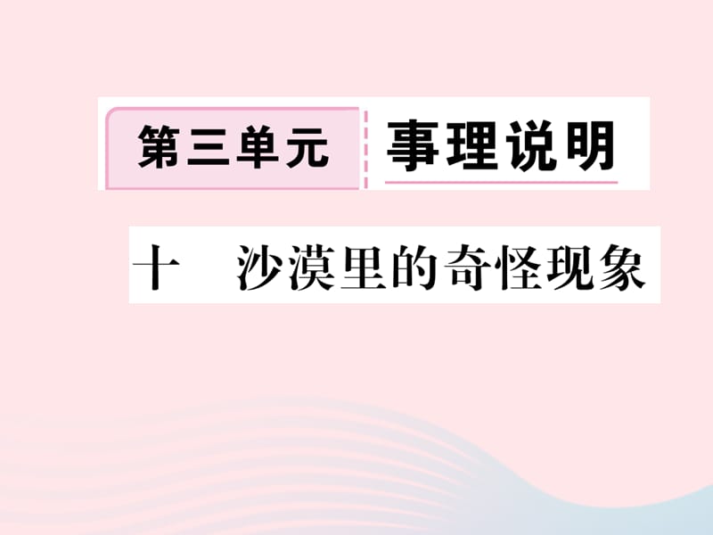 八年级语文下册第三单元10沙漠里的奇怪现象习题课件苏教版.ppt_第1页