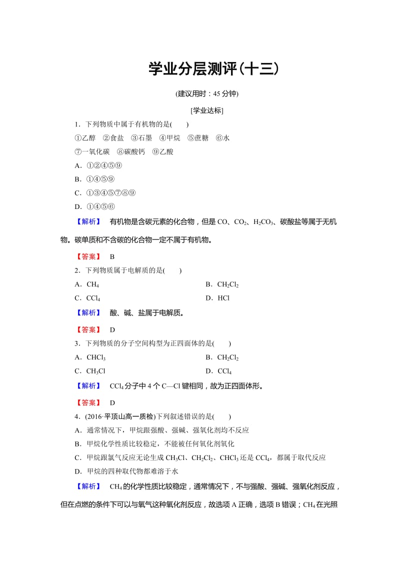 高中化学鲁教版必修2学业分层测评：第3章 重要的有机化合物13 Word版含解析.doc_第1页