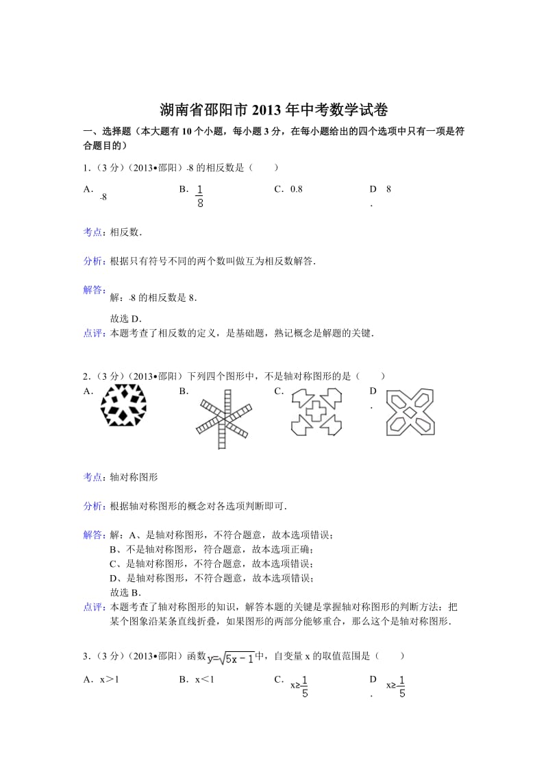 2013年湖南省邵阳市中考数学试卷及答案（Word解析版）.doc_第1页