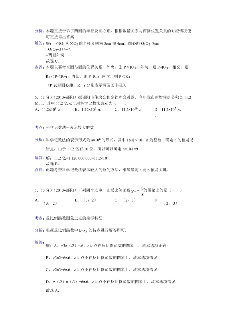 2013年湖南省邵阳市中考数学试卷及答案（Word解析版）.doc_第3页