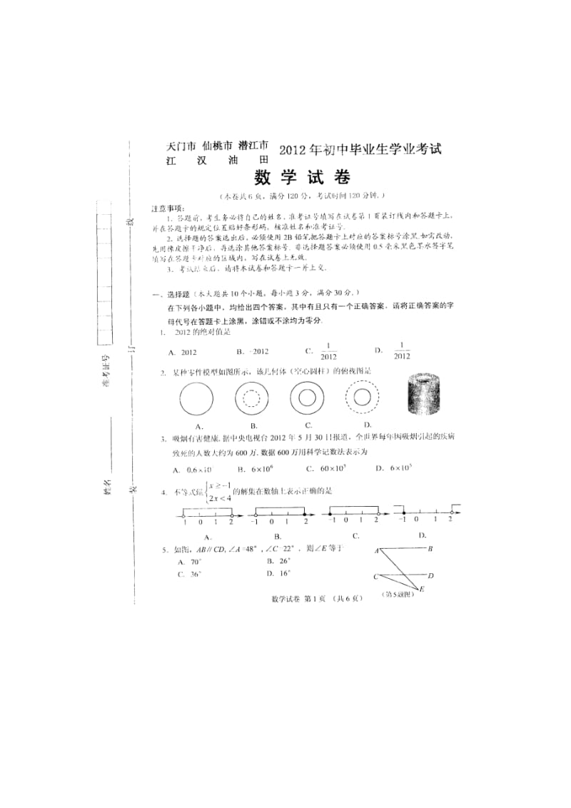 2012年潜江仙桃天门江汉油田中考数学试卷.doc_第1页