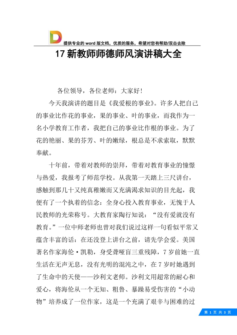 17新教师师德师风演讲稿大全.docx_第1页