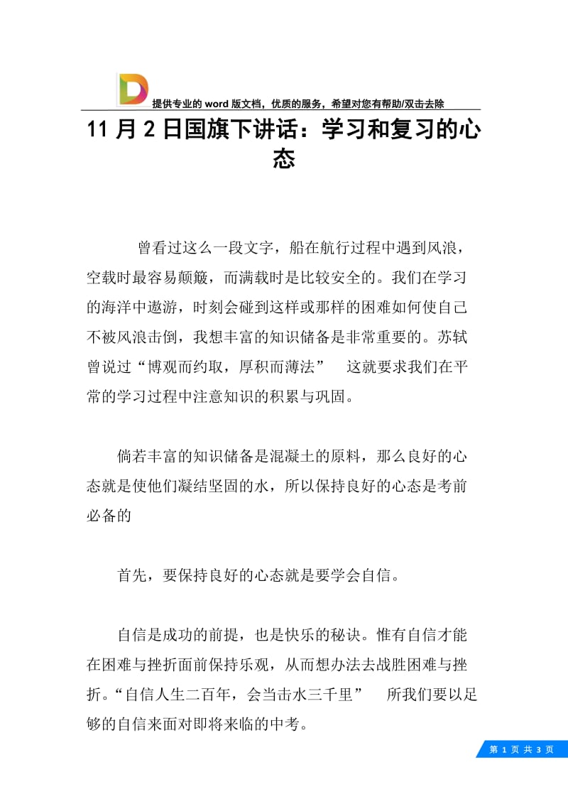 11月2日国旗下讲话：学习和复习的心态.docx_第1页