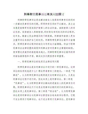 刑事附带民事诉讼有关问题探讨.docx