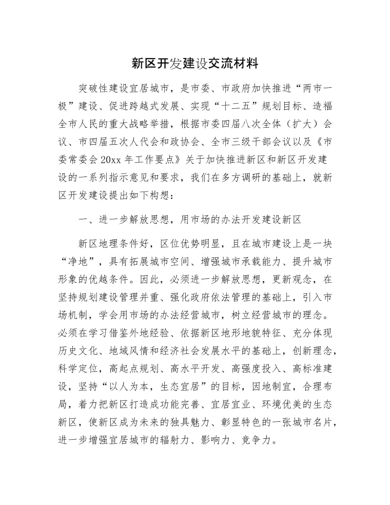 新区开发建设交流材料.docx_第1页