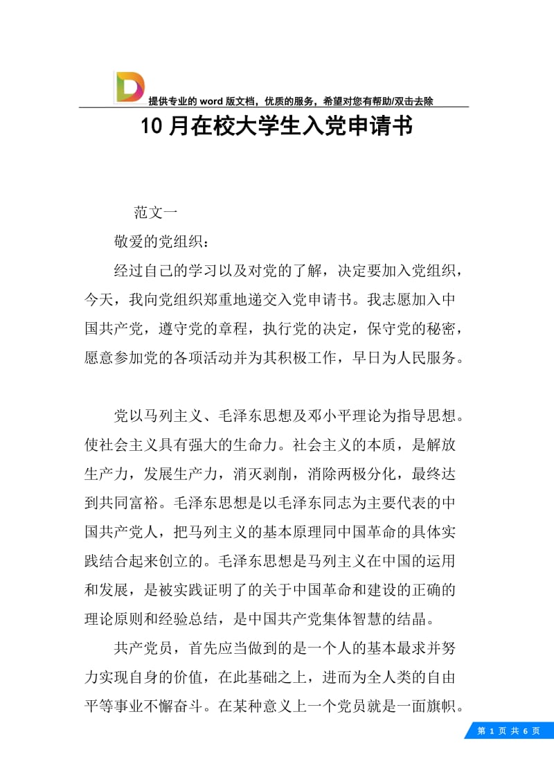 10月在校大学生入党申请书.docx_第1页