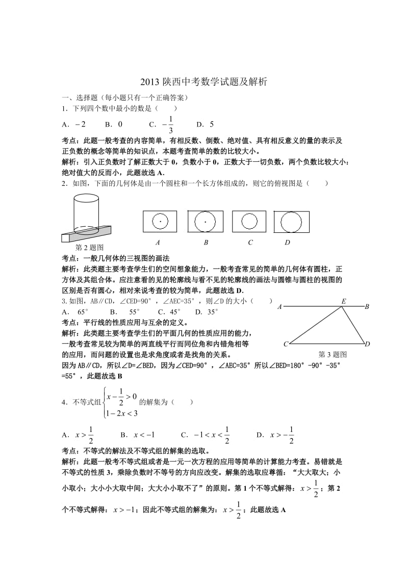 2013年陕西省中考数学试题及答案.doc_第1页