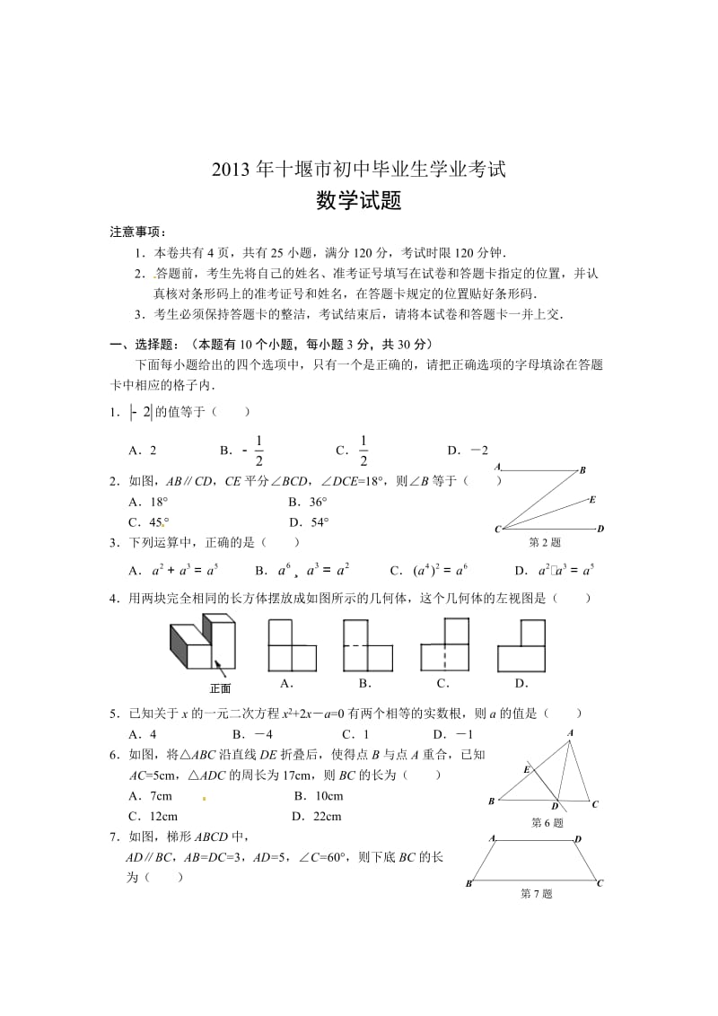 2013年湖北省十堰市中考数学试题及答案（word版）.doc_第1页