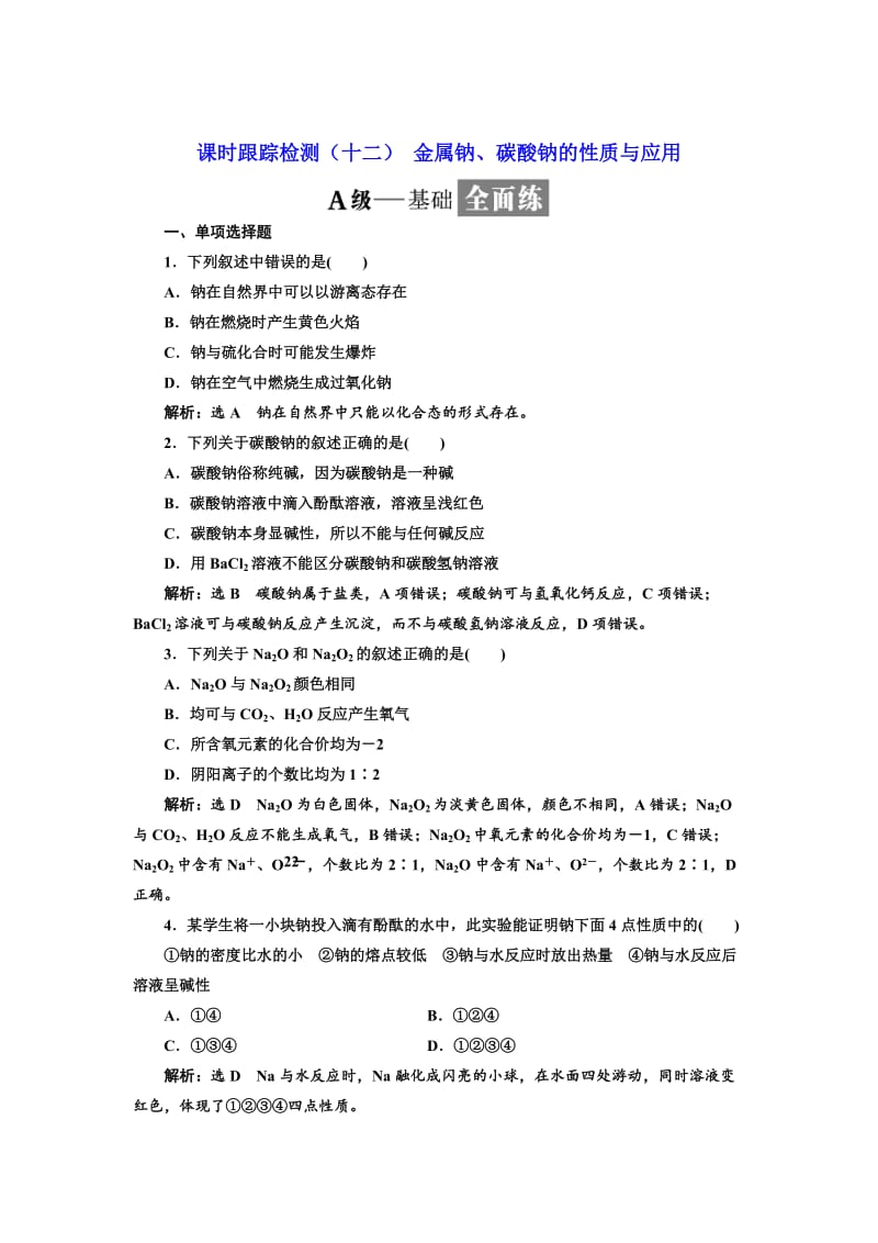 高中化学江苏专版必修一：课时跟踪检测（十二） 金属钠、碳酸钠的性质与应用 Word版含解析.doc_第1页