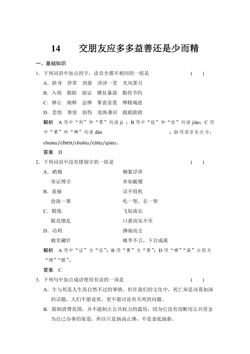 最新 人教版高中语文选修《演讲与辩论》：5-14交朋友应多多益善还是少而精-同步练习及答案.doc_第1页