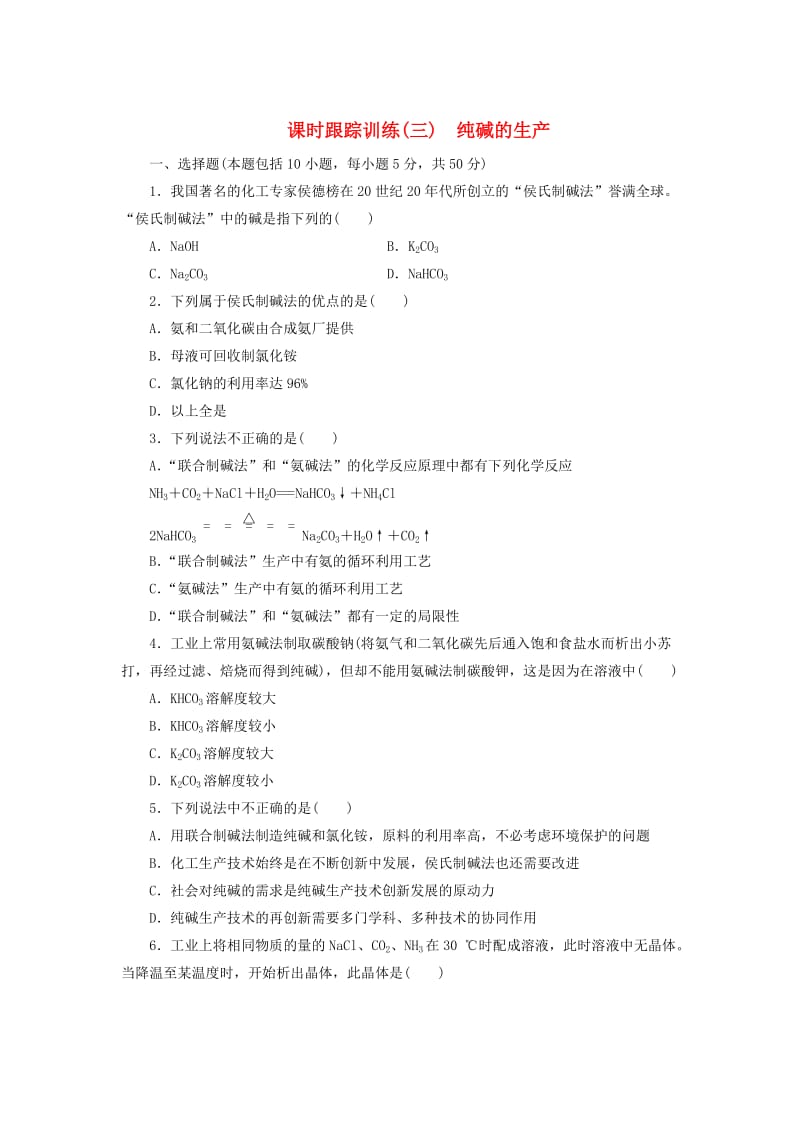 高中化学课时跟踪训练三纯碱的生产新人教版选修2.doc_第1页