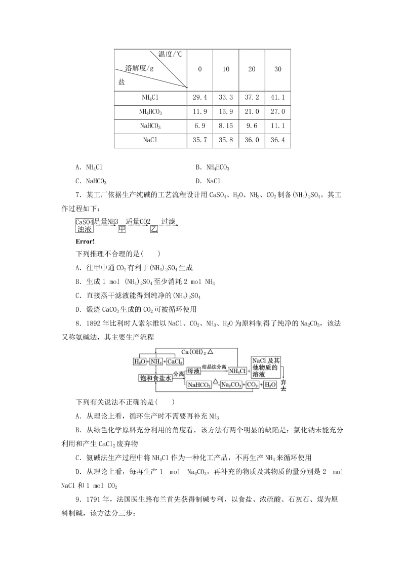 高中化学课时跟踪训练三纯碱的生产新人教版选修2.doc_第2页