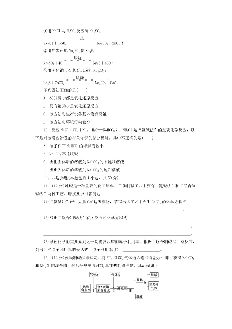 高中化学课时跟踪训练三纯碱的生产新人教版选修2.doc_第3页