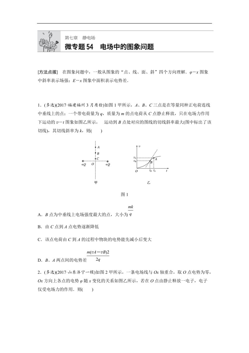 2019高考物理一轮（江苏）专题加练半小时：第七章静电场 微专题54 含解析.docx_第1页