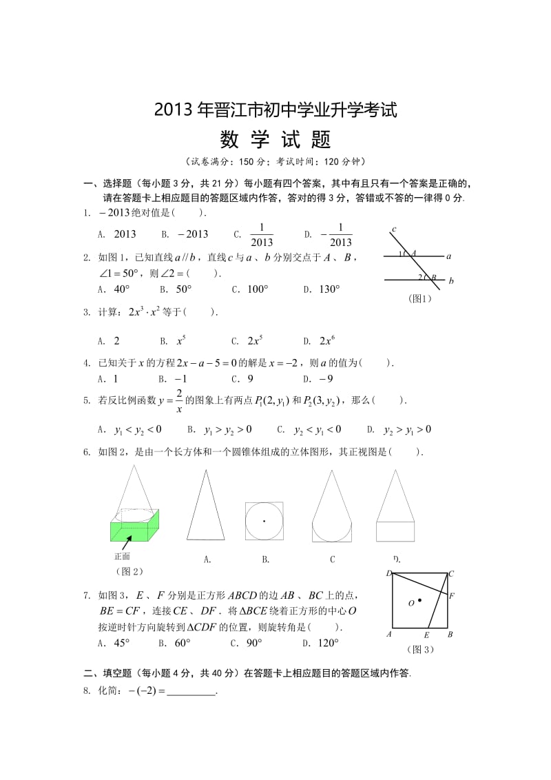 2013年福建省晋江市中考数学试题及答案（Word版）.doc_第1页