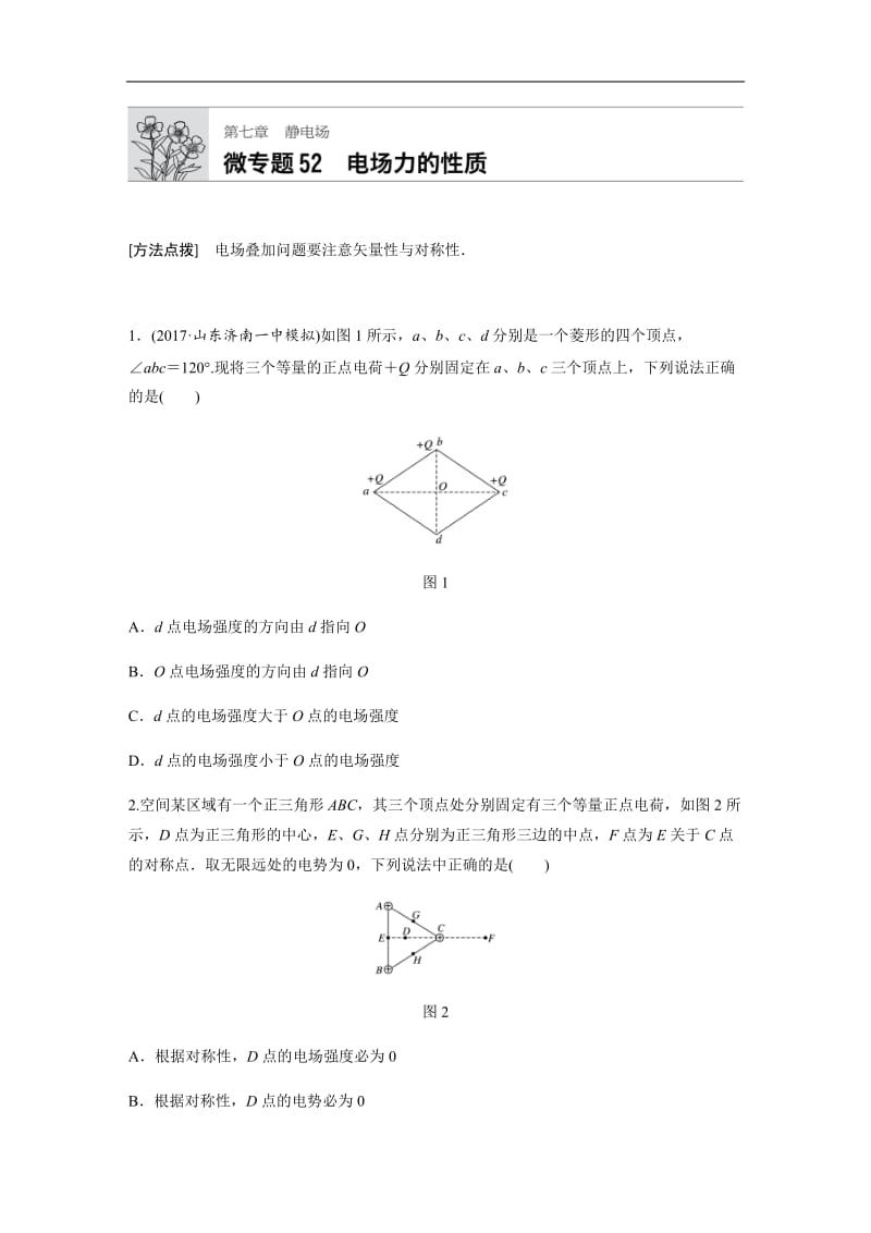 2019高考物理一轮粤教版专题加练半小时：第七章静电场 微专题52 含解析.docx_第1页