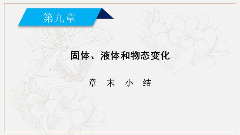 2019-2020学年人教版物理选修3－3同步导学精品课件：章末小结3 .ppt_第2页