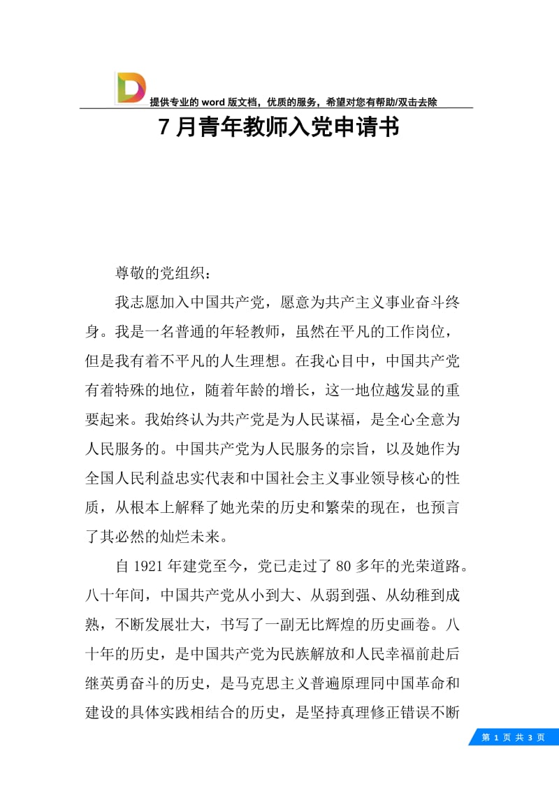 7月青年教师入党申请书.docx_第1页