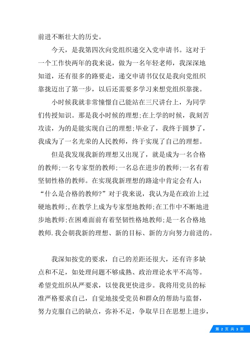 7月青年教师入党申请书.docx_第2页