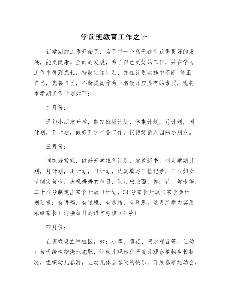 学前班教育工作之计.docx_第1页