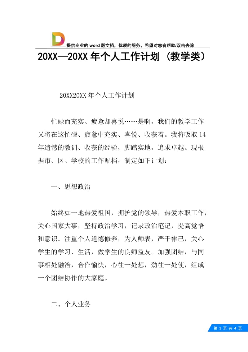 20XX—20XX年个人工作计划 (教学类）.docx_第1页