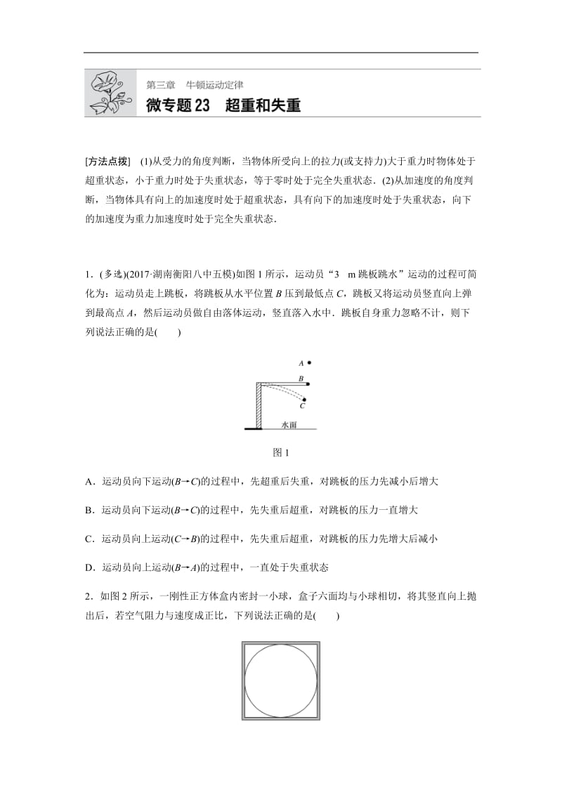 2019高考物理一轮（江苏）专题加练半小时：第三章牛顿运动定律 微专题23 含解析.docx_第1页