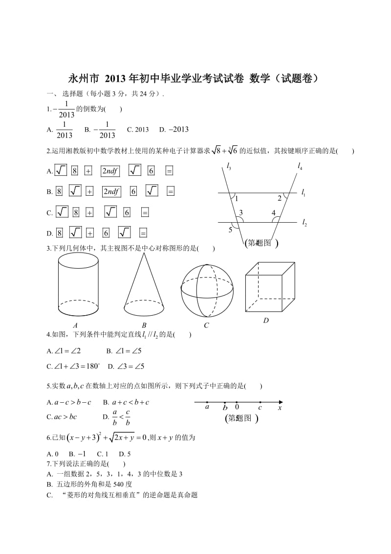 2013年湖南省永州市中考数学试题及答案（Word版）.doc_第1页