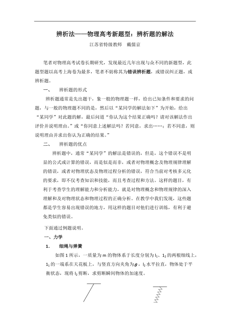 专题03 辨析法-高中物理八大解题方法 含解析.doc_第1页