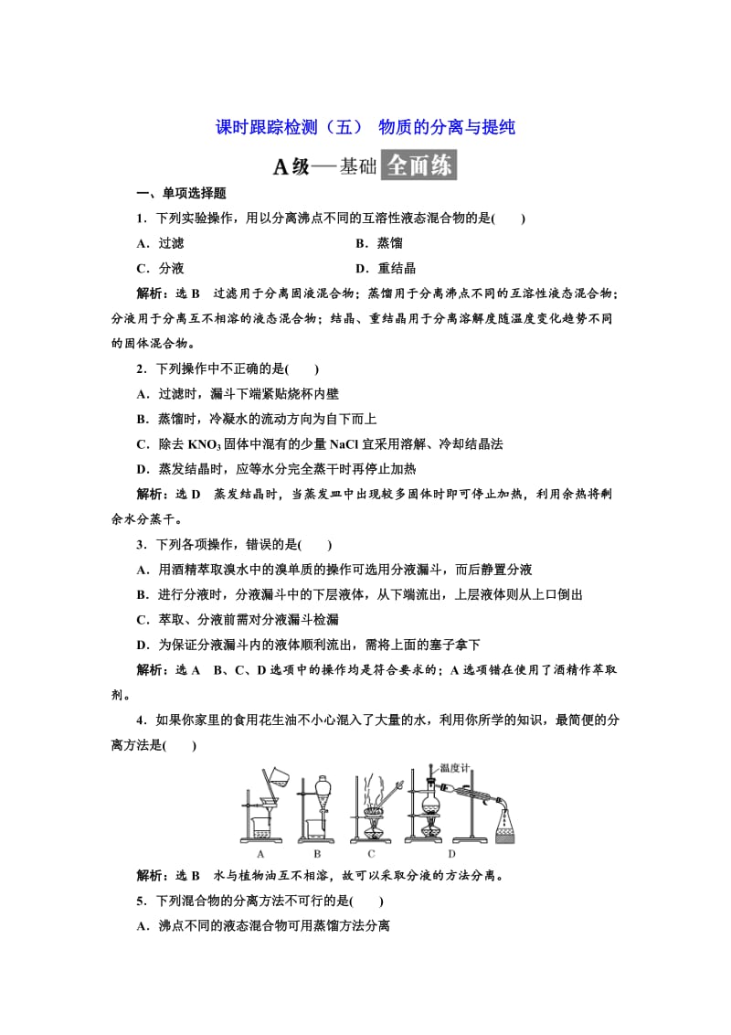 高中化学江苏专版必修一：课时跟踪检测（五） 物质的分离与提纯 Word版含解析.doc_第1页