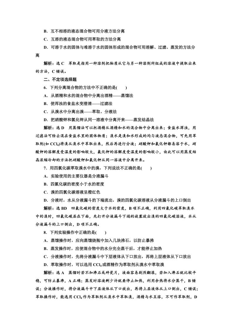 高中化学江苏专版必修一：课时跟踪检测（五） 物质的分离与提纯 Word版含解析.doc_第2页