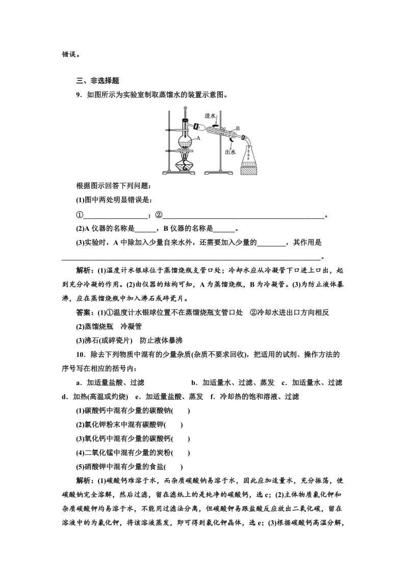 高中化学江苏专版必修一：课时跟踪检测（五） 物质的分离与提纯 Word版含解析.doc_第3页