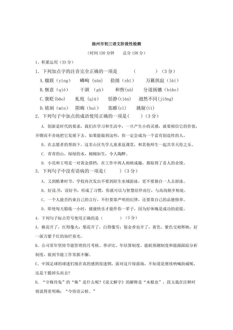 [最新]苏教版九年级质量检测语文试题含答案.doc_第1页