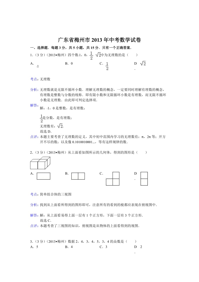 2013年广东省梅州市中考数学试卷及答案（Word解析版）.doc_第1页